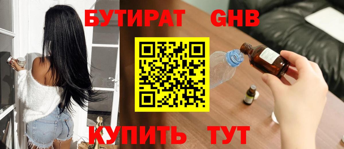 БУТИРАТ  Великий Новгород  Бутират 1.4BDO 