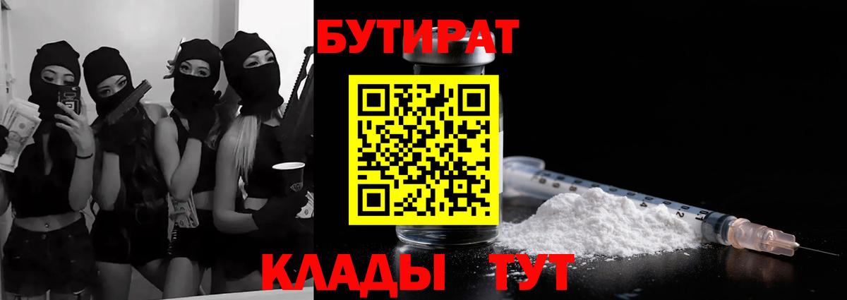 Бутират Butirat Великий Новгород