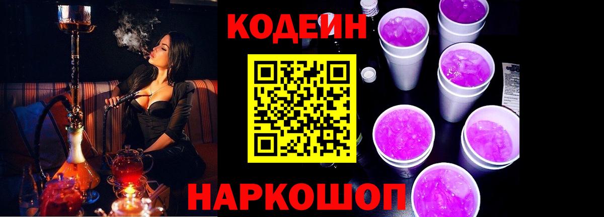 Codein Purple Drank Великий Новгород