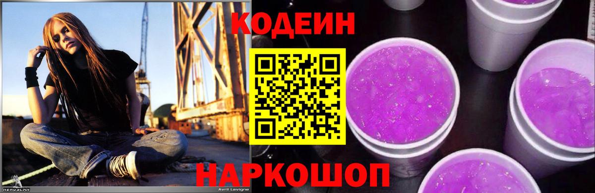 Кодеиновый сироп Lean Purple Drank Великий Новгород